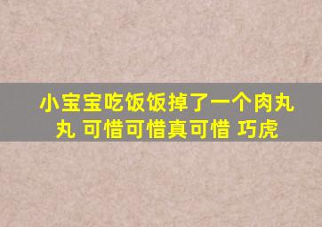 小宝宝吃饭饭掉了一个肉丸丸 可惜可惜真可惜 巧虎